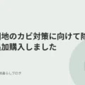 築古団地のカビ対策に向けて除湿機を追加購入しました