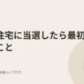 都営住宅に当選したら最初にしたこと