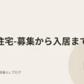 都営住宅-募集から入居まで
