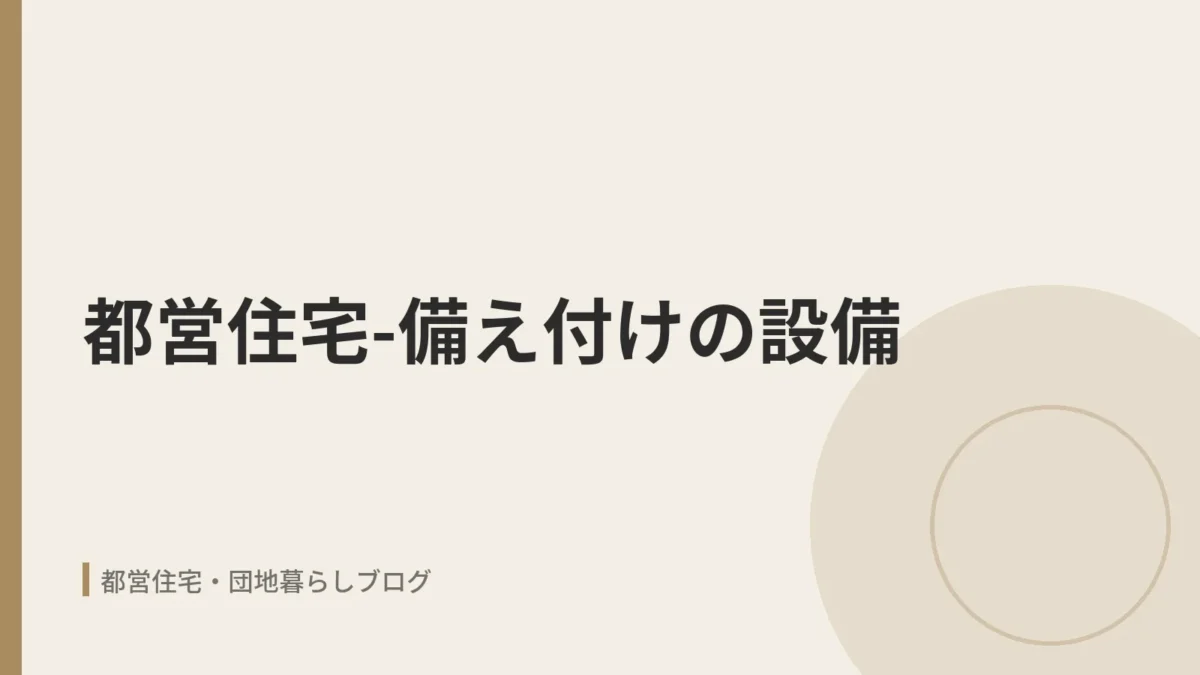 都営住宅-備え付けの設備