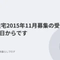 都営住宅2015年11月募集の受付は11月4日からです