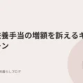 児童扶養手当の増額を訴えるキャンペーン