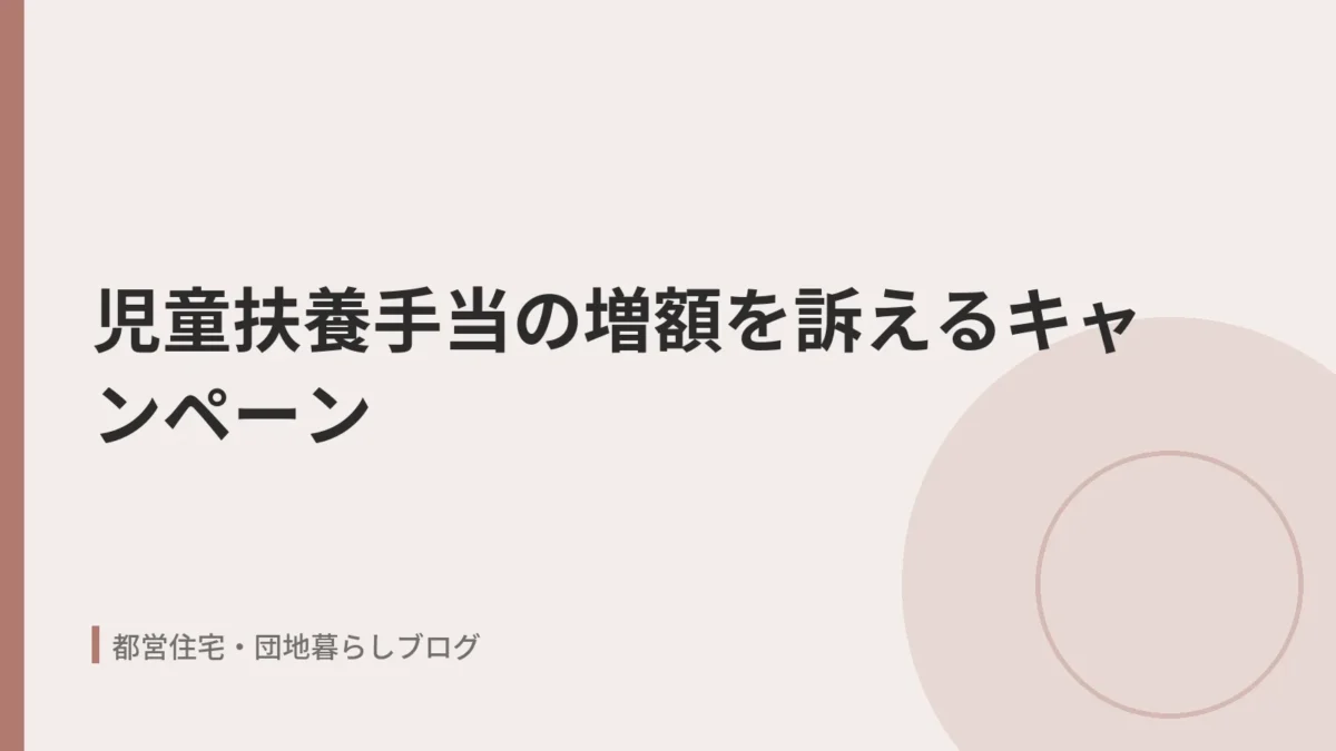 児童扶養手当の増額を訴えるキャンペーン