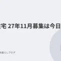 都営住宅　27年11月募集は今日からです