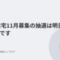 都営住宅11月募集の抽選は明日24日(木)です