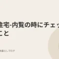 都営住宅-内覧の時にチェックしたこと