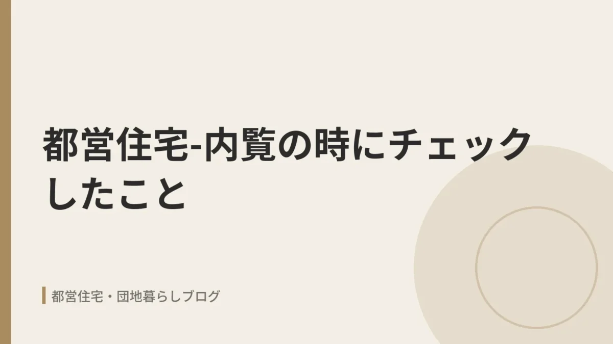 都営住宅-内覧の時にチェックしたこと