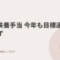 児童扶養手当　今年も目標達成ならず