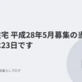 都営住宅　平成28年5月募集の当選発表は23日です