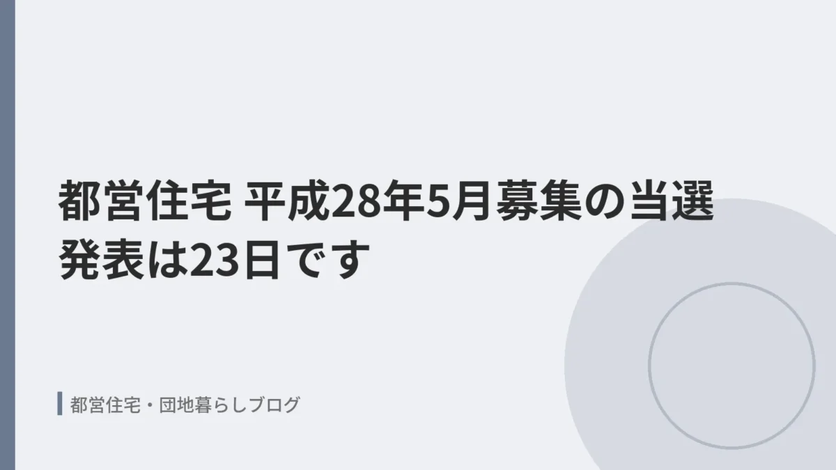 都営住宅　平成28年5月募集の当選発表は23日です
