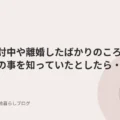 別居検討中や離婚したばかりのころにこの団体の事を知っていたとしたら・・・