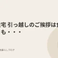 都営住宅　引っ越しのご挨拶は食べ物よりも・・・
