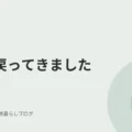 敷金戻ってきました