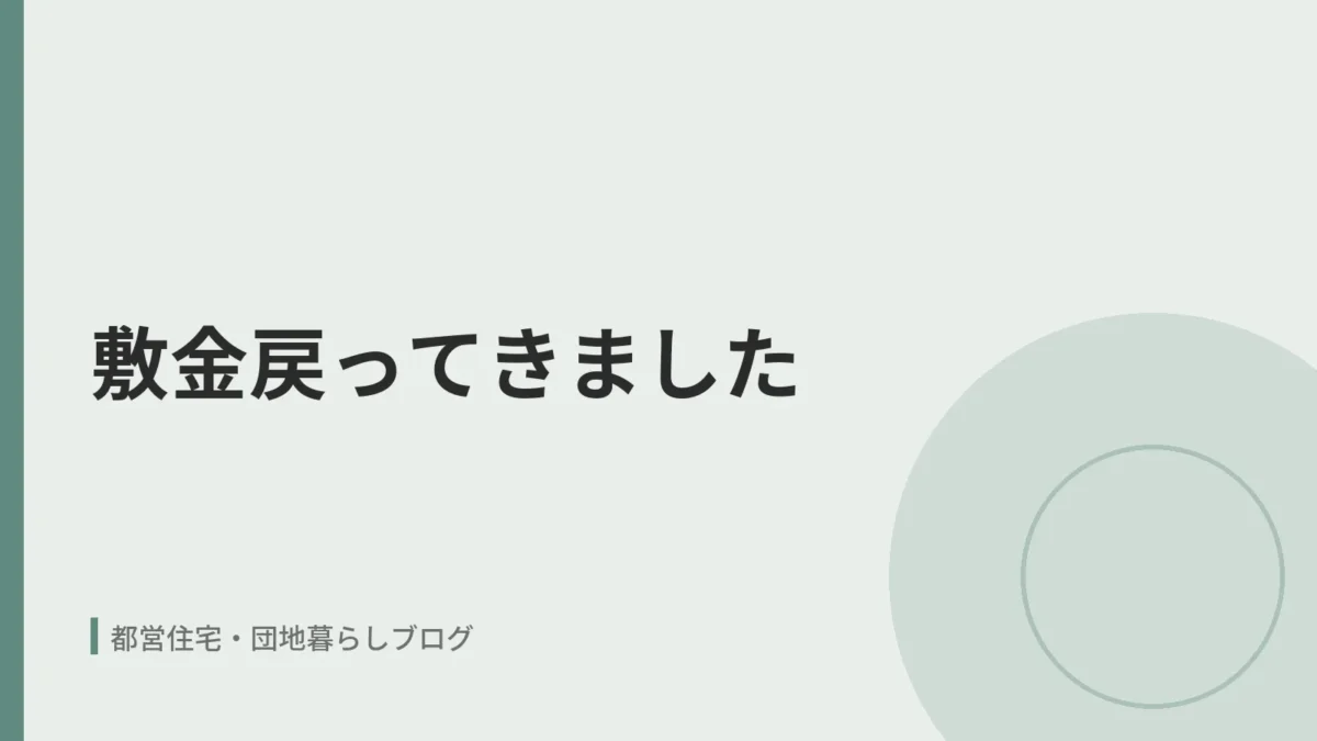 敷金戻ってきました
