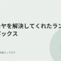 モヤモヤを解決してくれたランドリーボックス