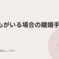 子どもがいる場合の離婚手続き