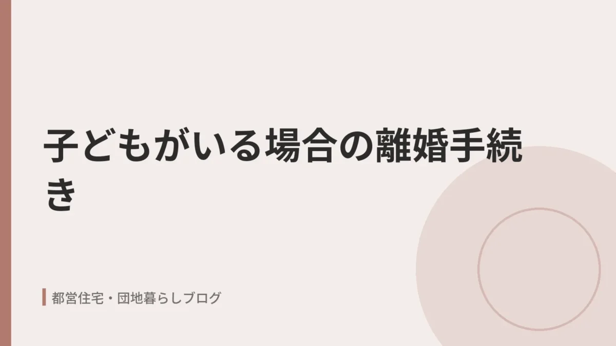 子どもがいる場合の離婚手続き