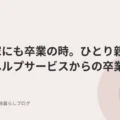 我が家にも卒業の時。ひとり親ホームヘルプサービスからの卒業。