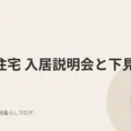 都営住宅 入居説明会と下見