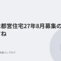 明日は都営住宅27年8月募集の抽選日ですね