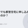 別居中でも都営住宅に申し込みはできるのか？