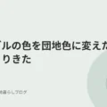 テーブルの色を団地色に変えたらしっくりきた