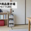 子ども部屋のない団地のリビングに作った学用品の置き場