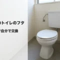 フタ付きの前割便座に交換した都営住宅のトイレ