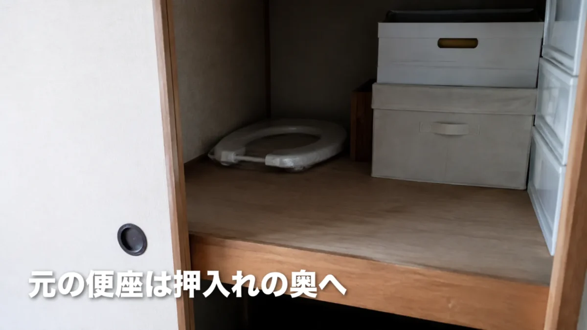 外した便座を袋に入れて押入れの奥に保管している様子