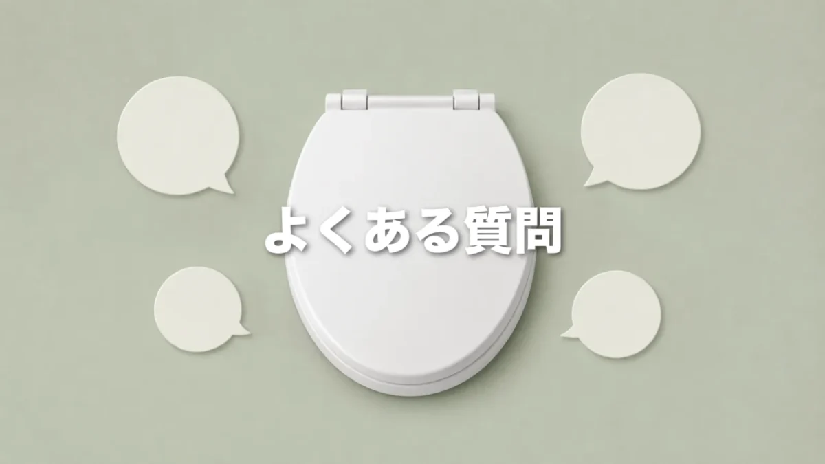 都営住宅のトイレのフタに関する疑問をまとめたイメージ